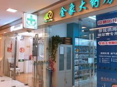 门面-金象大药房(北京东方新天地店)