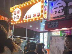 -夏食光安顺小舒冰粉冰浆(甲秀楼店)