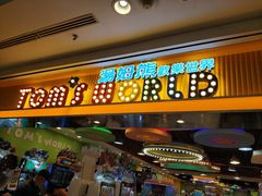 -汤姆熊欢乐世界(罗斯福店)