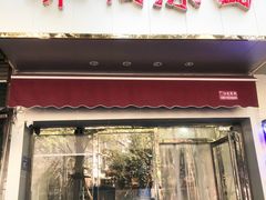 门面-乔伯凉面(白沙路店)