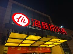 -海底捞火锅(万丰桥店)