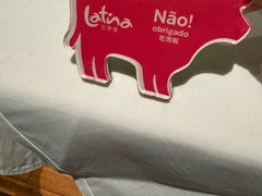 -拉蒂娜·巴西牛排馆 Latina·Brazilian Steakhouse(陆家嘴旗舰店)