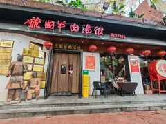 -虢国羊肉汤馆(政二街店)