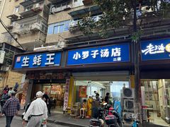 -小罗子汤店(大士院总店)