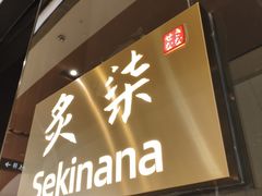 -炙柒Sekinana·精致日料(合生汇店)