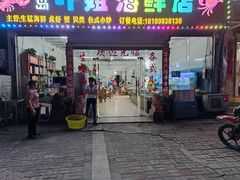 门面-叶姐海鲜(棋子湾店)