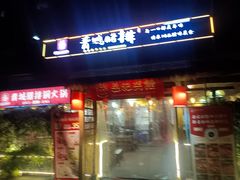 -岳记兴隆·青城腊排铜火锅(融创店)