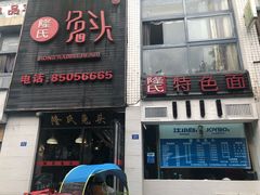 -隆氏兔头(七道堰店)