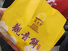-冠素堂观音饼(朱家尖码头店)