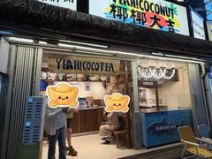 -椰椰大吉(侨港店)
