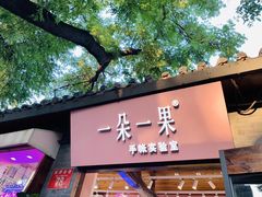 -一朵一果(南锣鼓巷店)