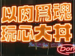 -熊吞·大碗丼烧肉饭(西市场嘉华店)