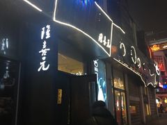 门面-隆喜元鱼汤包·海鲜(中联广场店)