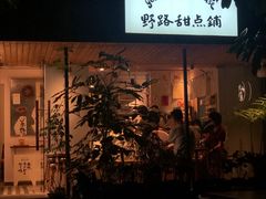 门面-野路甜点铺(松柏路店)