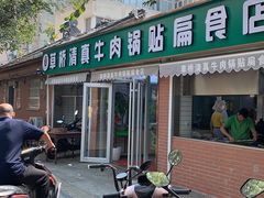 门面-草桥清真牛肉锅贴扁食店