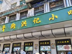 -牛街洪记小吃店(牛街店)