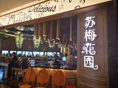 -苏梅花园(群星城店)