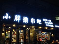 门面-观景小胖烧烤(观景店)
