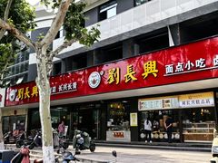 -刘长兴(卫岗店)
