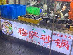 -清真·穆萨砂锅(大皮院店)