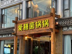 -爱膳菌锅锅(阳南店)