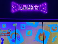 -星聚会KTV X Party(万象城店)