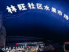 -林旺社区水果市场