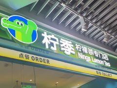 -柠季·手打柠檬茶(静安大悦城北座B1店 )