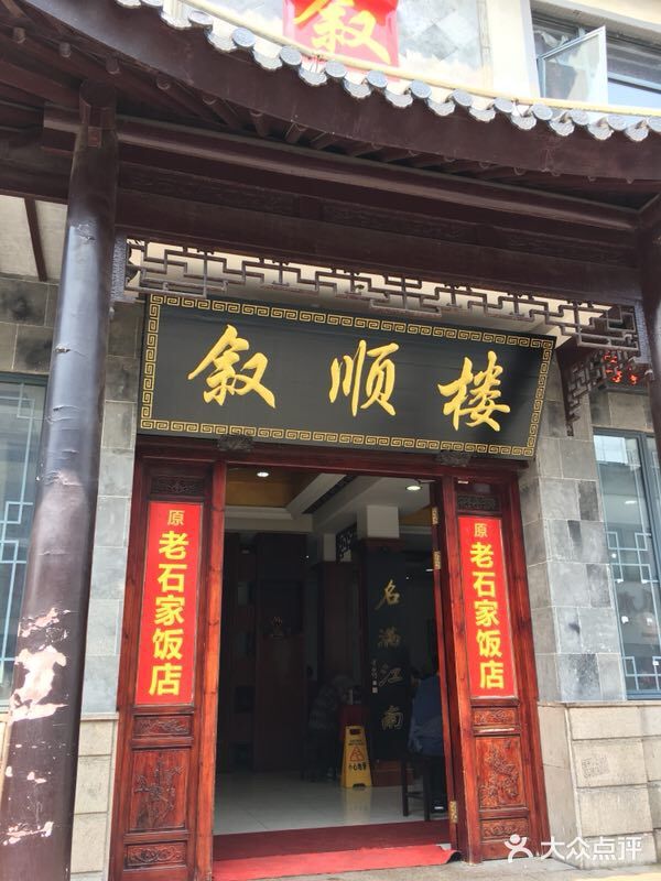 石家饭店中市店门面图片