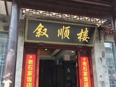 门面-石家饭店中市店