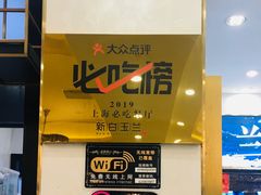 -新名仕新白玉兰餐厅