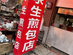 -求生煎包(武夷小区店)