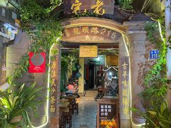 门面-老宅原住民沙茶面精品小吃(龙头路店)