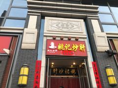 门面-姚记炒肝店(簋街店)