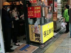 门面-张记捆鸡(总店)