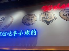 -牛小嫩串串火锅(延边大学文化城店)