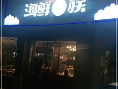 门面-海鲜e族(马王堆店)