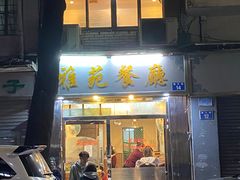 门面-雅苑餐厅(朝天路店)