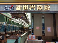 -新世界餐厅(万达店)