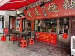 门面-黄连大头华烧鹅店(大良店)