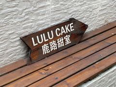 -LuluCake·路鹿蛋糕