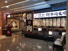 -好牛烧肉(世茂广场店)