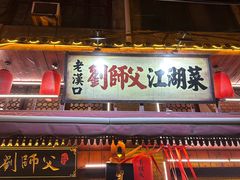 -刘师父老汉口江湖菜(蔡锷路店)