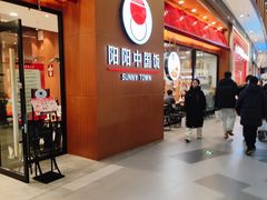 -阳阳中国饭(北京荟聚店)