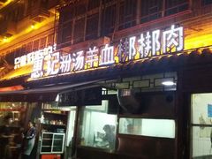 -惠记粉汤羊血(小南门店)