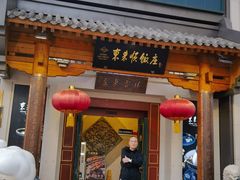 -东来顺饭庄(王府井步行街店)