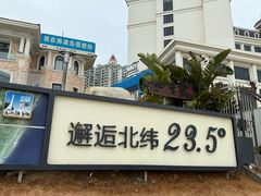 -青澳湾北回归线广场