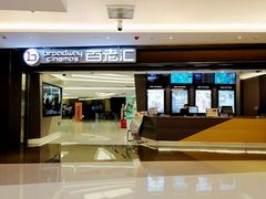 -中影国际影城(东方新天地CINITY店)