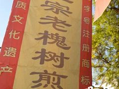 -老槐树煎包