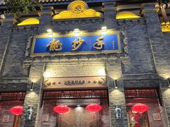 -龙抄手(春熙路总店)